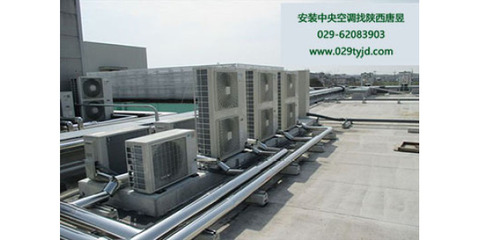 西安商用中央空調(diào)_西安中央空調(diào)工程
